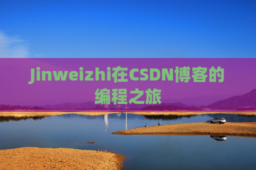 Jinweizhi在CSDN博客的编程之旅